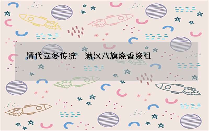 清代立冬传统 满汉八旗烧香祭祖